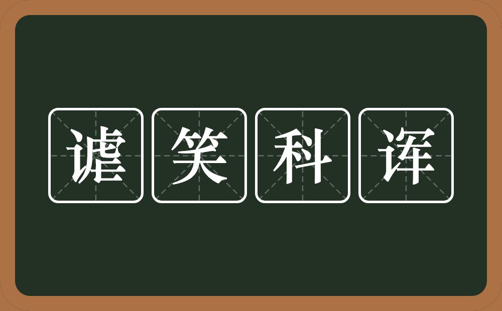 谑笑科诨的意思？谑笑科诨是什么意思？