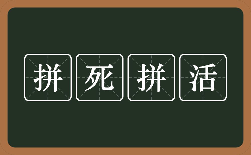 拼死拼活的意思？拼死拼活是什么意思？