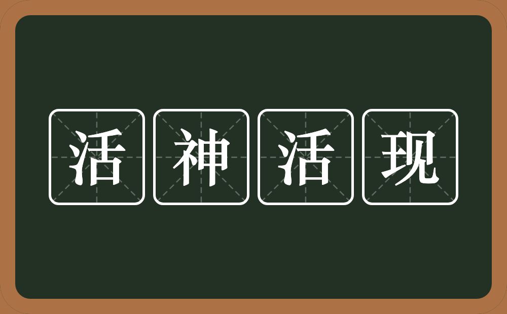 活神活现的意思？活神活现是什么意思？