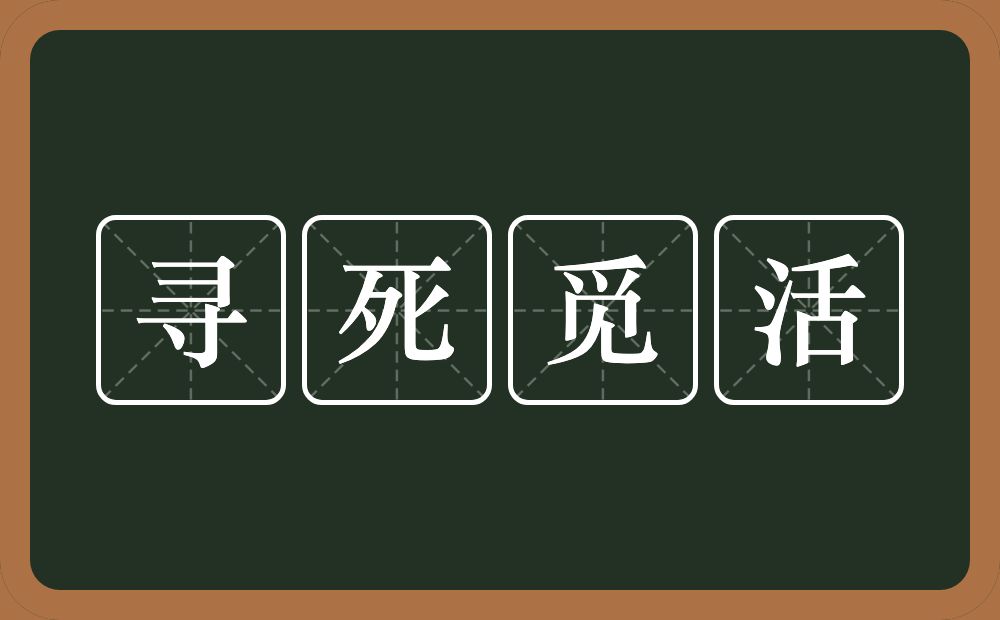 寻死觅活的意思？寻死觅活是什么意思？