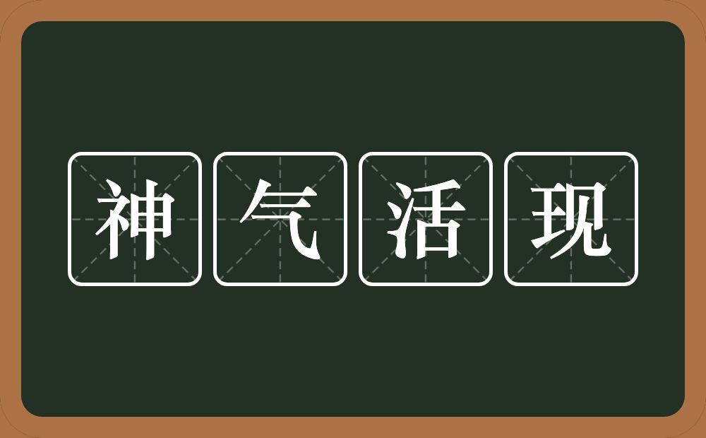 神气活现的意思？神气活现是什么意思？