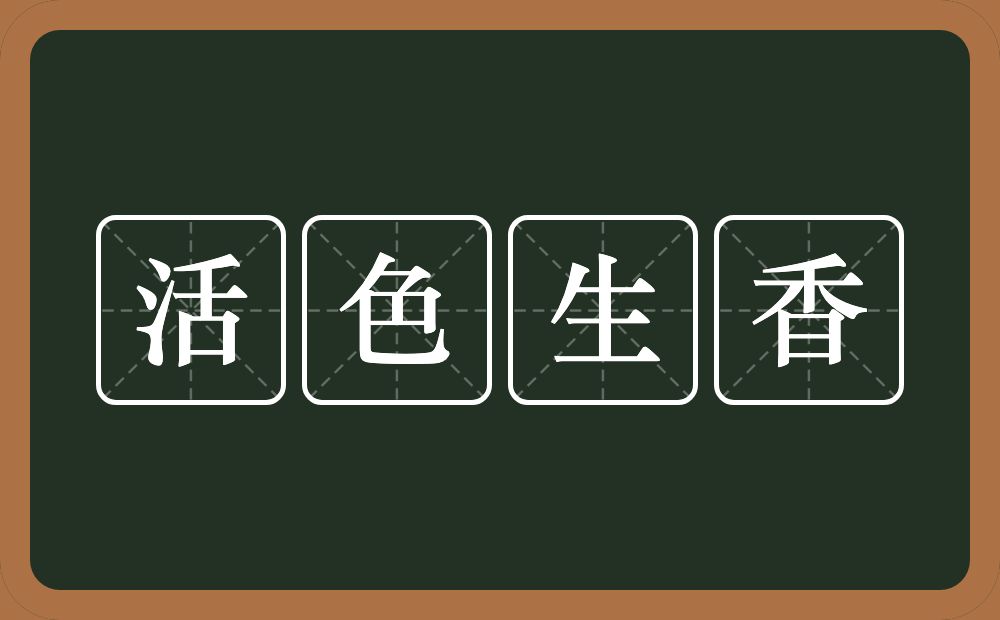 活色生香的意思？活色生香是什么意思？