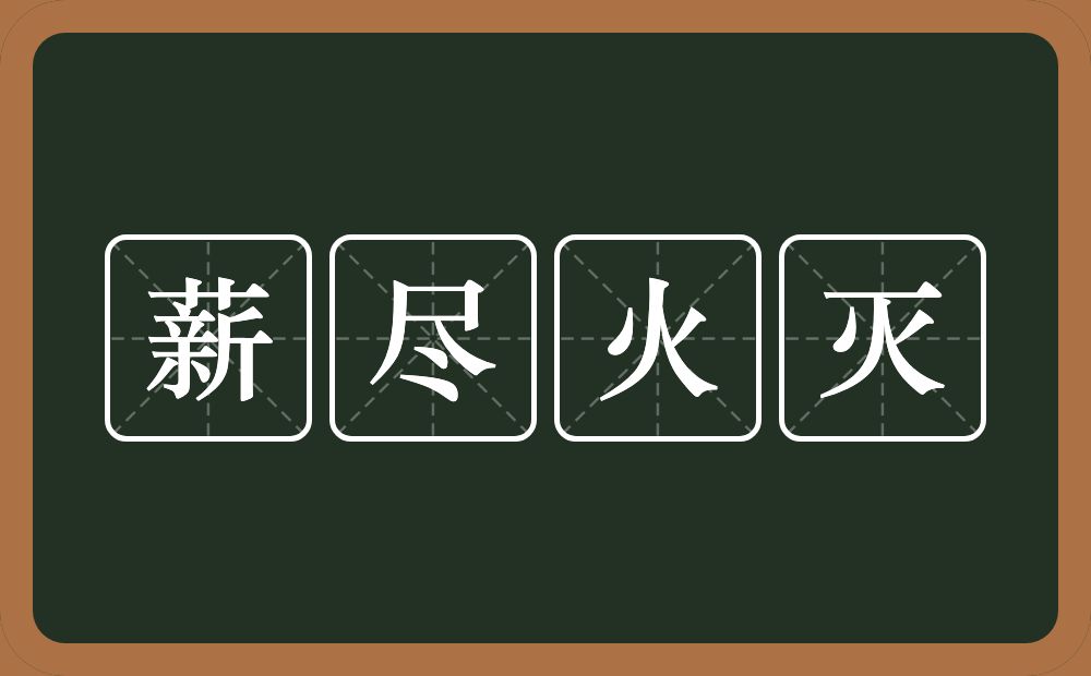 薪尽火灭的意思？薪尽火灭是什么意思？