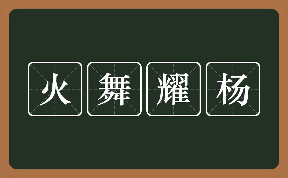 火舞耀杨的意思？火舞耀杨是什么意思？