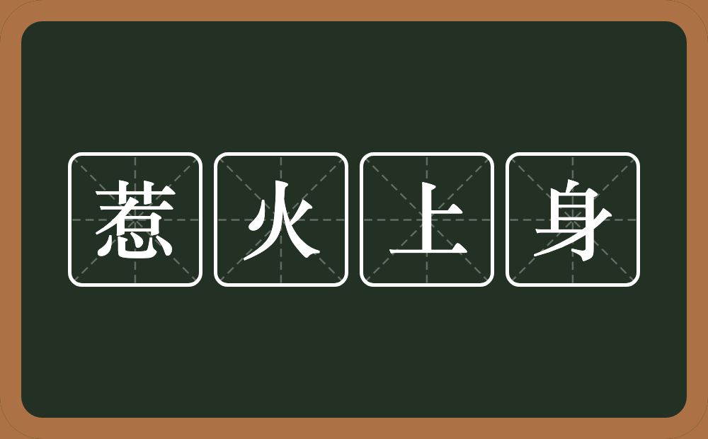 惹火上身的意思？惹火上身是什么意思？