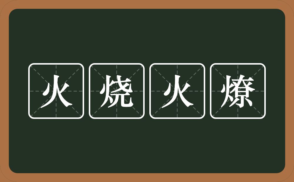 火烧火燎的意思？火烧火燎是什么意思？