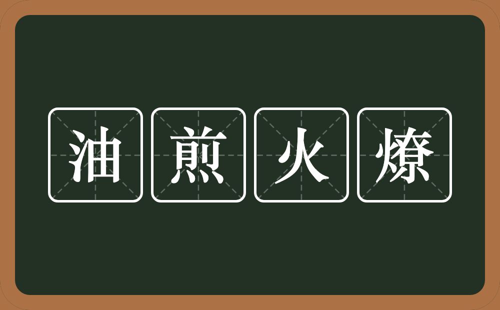 油煎火燎的意思？油煎火燎是什么意思？