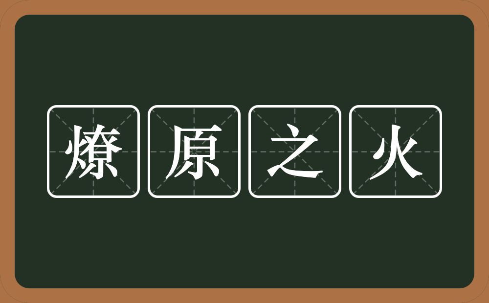 燎原之火的意思？燎原之火是什么意思？