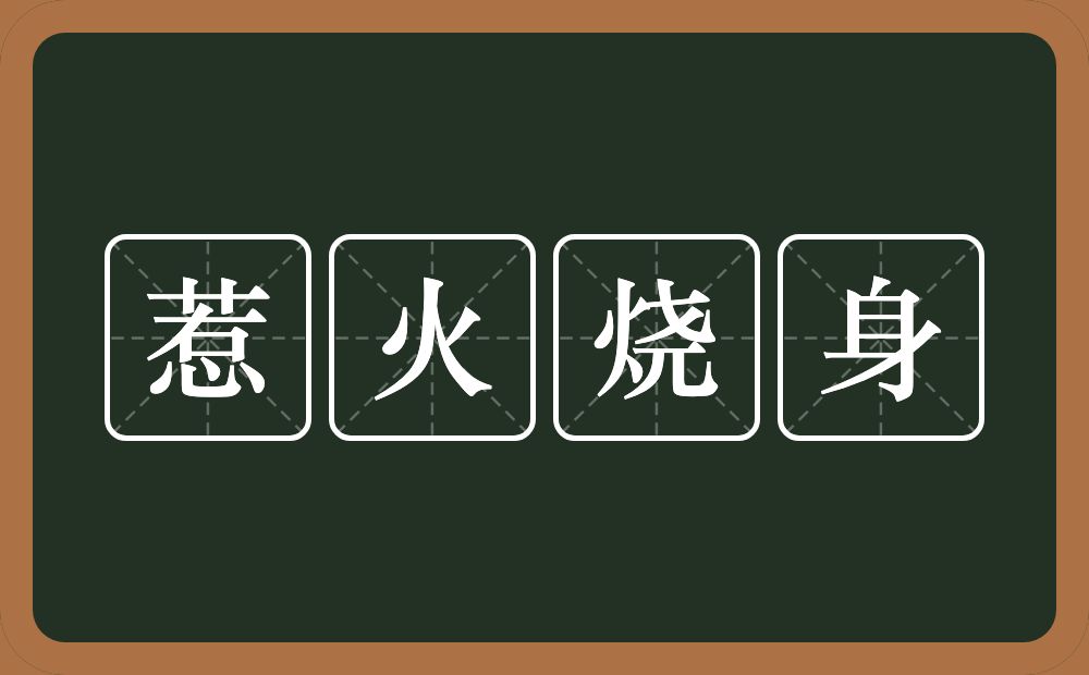 惹火烧身的意思？惹火烧身是什么意思？