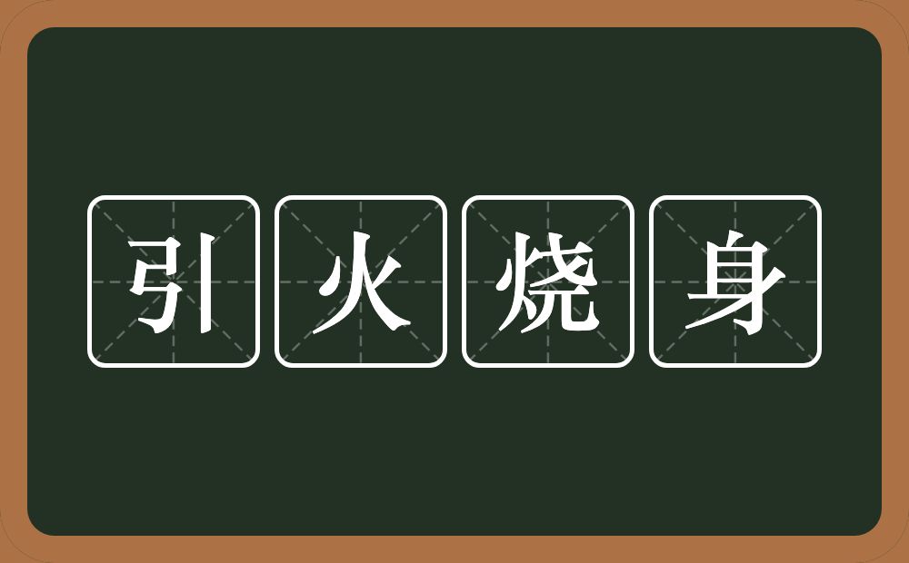 引火烧身的意思？引火烧身是什么意思？