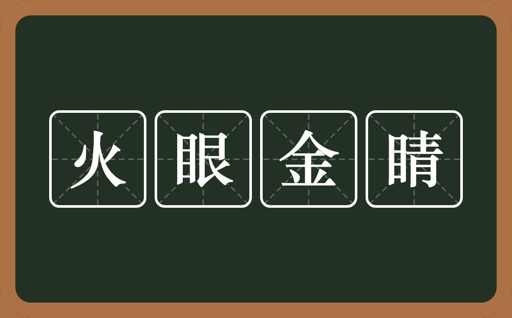 火眼金睛的意思？火眼金睛是什么意思？