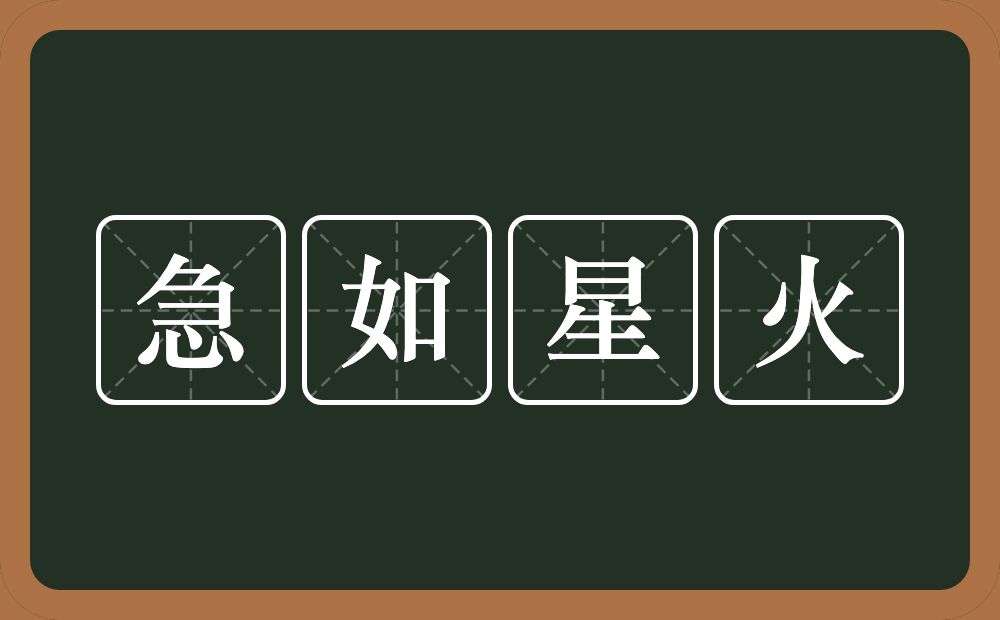 急如星火的意思？急如星火是什么意思？