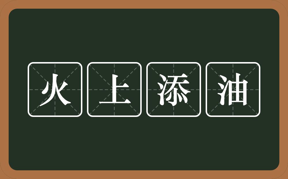 火上添油的意思？火上添油是什么意思？