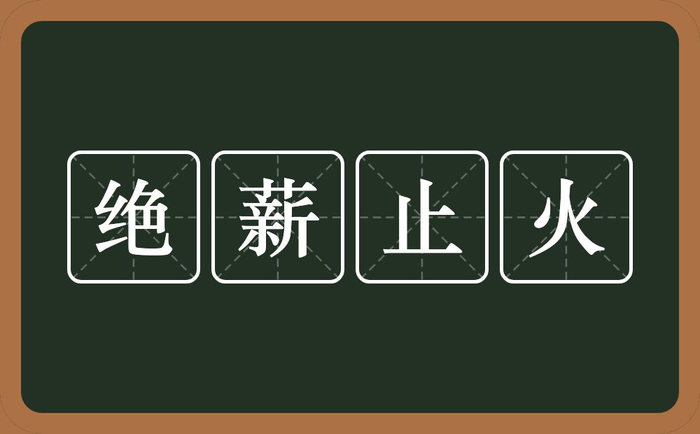 绝薪止火的意思？绝薪止火是什么意思？