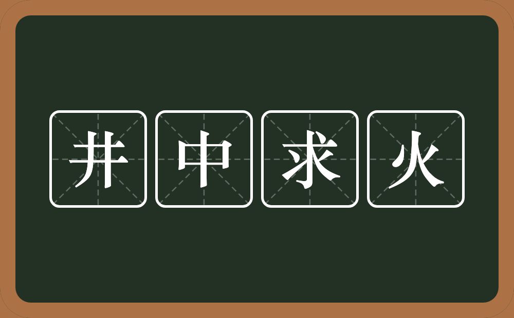 井中求火的意思？井中求火是什么意思？