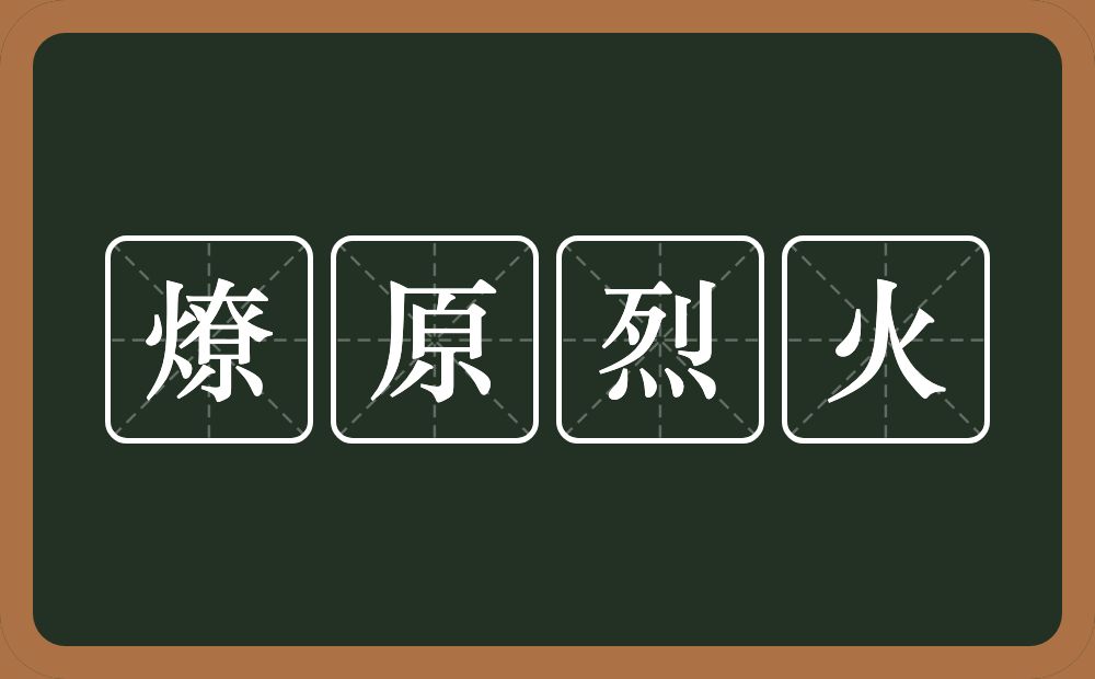 燎原烈火的意思？燎原烈火是什么意思？