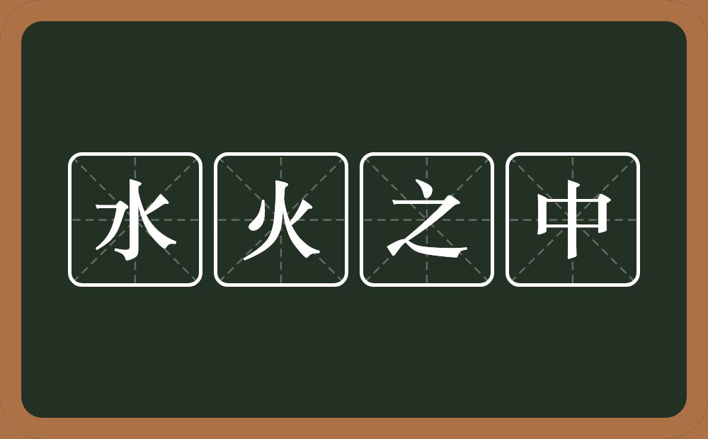 水火之中的意思？水火之中是什么意思？