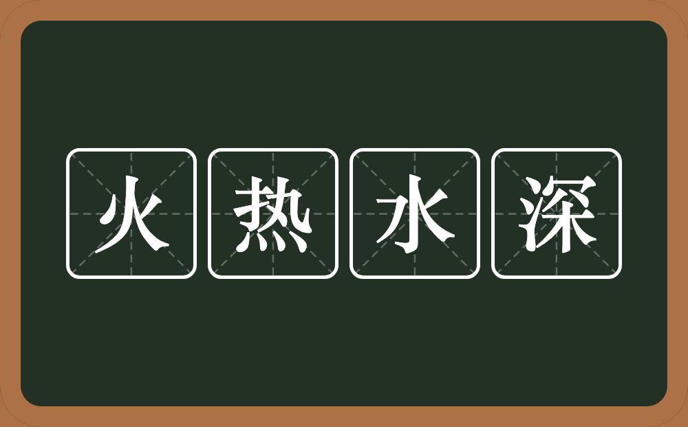 火热水深的意思？火热水深是什么意思？