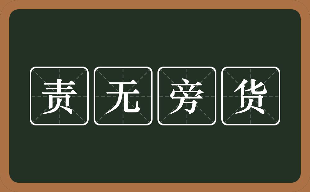 责无旁货的意思？责无旁货是什么意思？