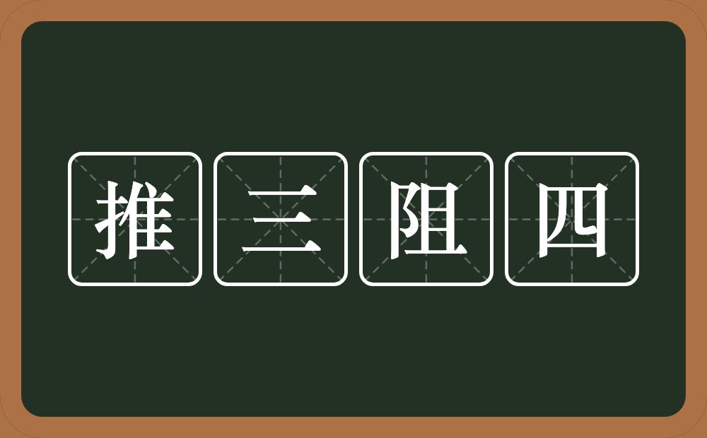 推三阻四的意思？推三阻四是什么意思？