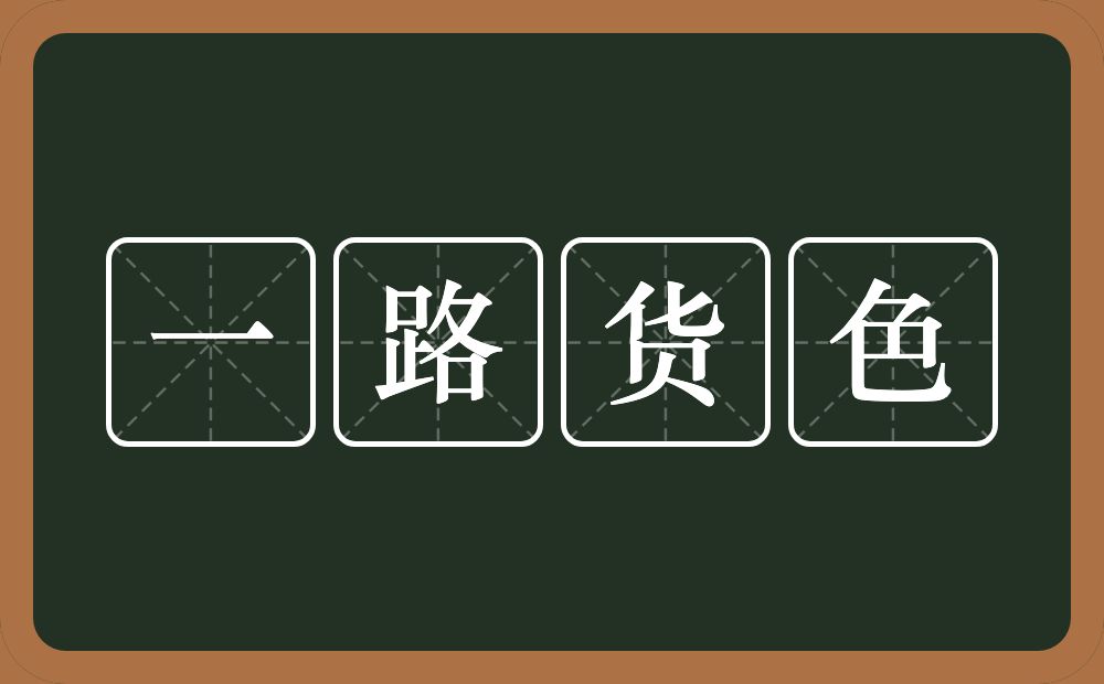 一路货色的意思？一路货色是什么意思？