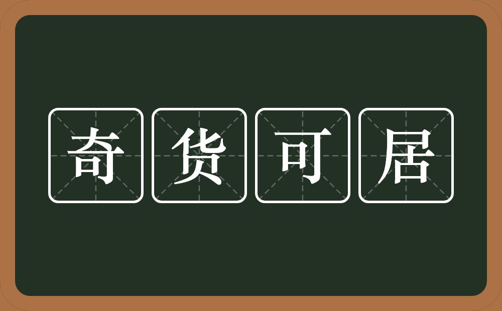 奇货可居的意思？奇货可居是什么意思？