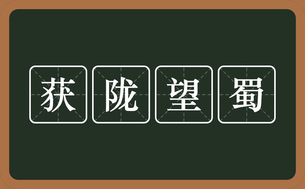 获陇望蜀的意思？获陇望蜀是什么意思？