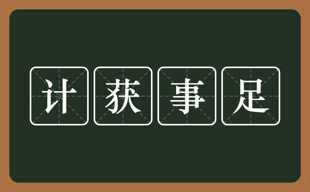 计获事足的意思？计获事足是什么意思？