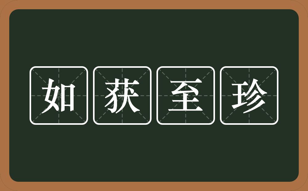 如获至珍的意思？如获至珍是什么意思？