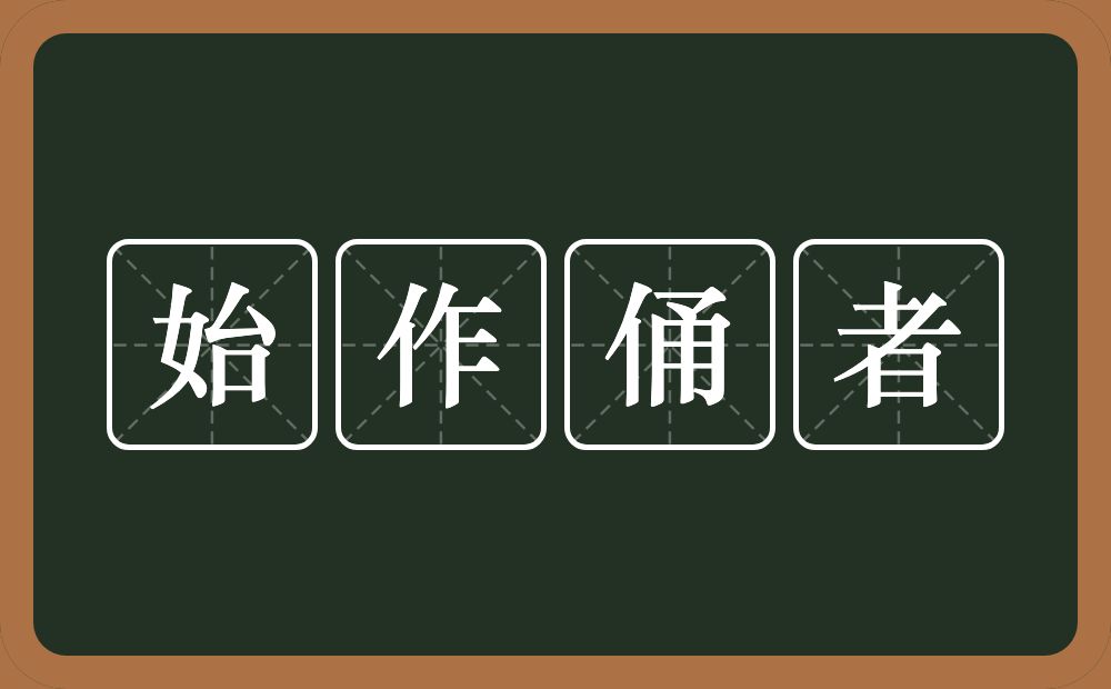 始作俑者的意思？始作俑者是什么意思？