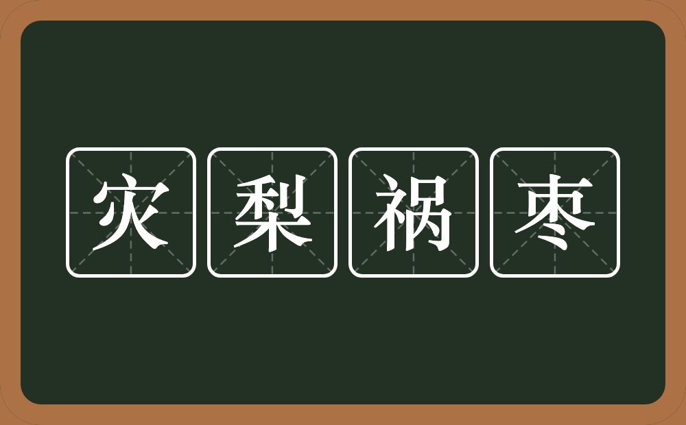 灾梨祸枣的意思？灾梨祸枣是什么意思？