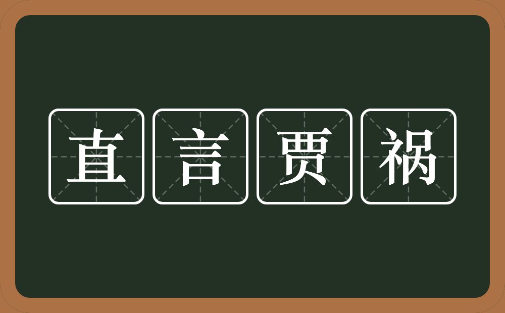 直言贾祸的意思？直言贾祸是什么意思？