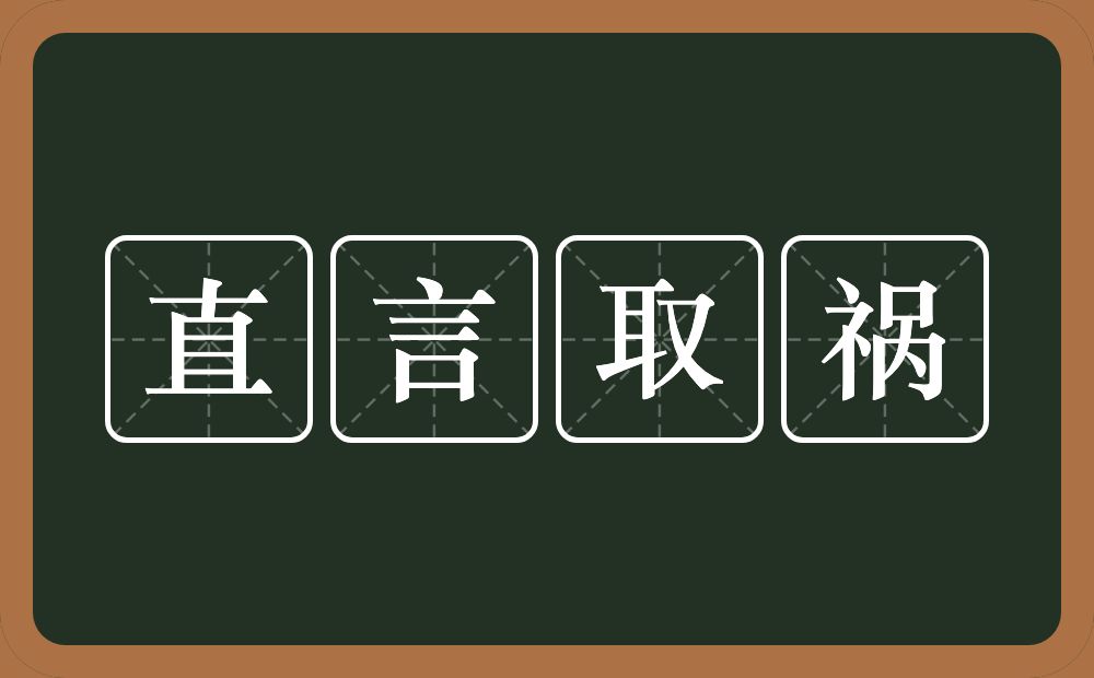 直言取祸的意思？直言取祸是什么意思？