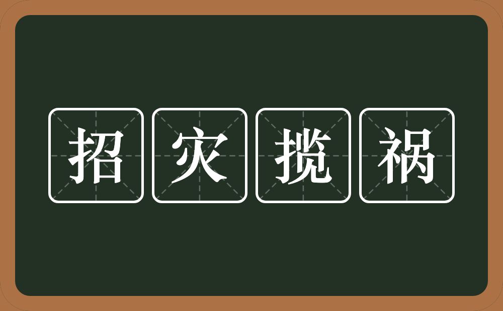 招灾揽祸的意思？招灾揽祸是什么意思？