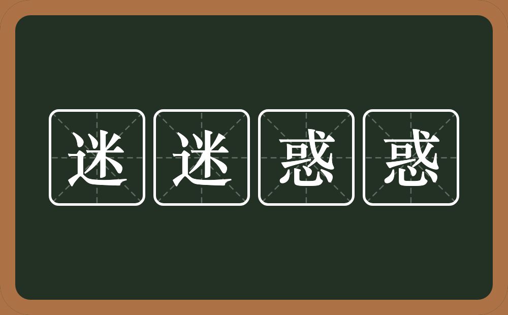 迷迷惑惑的意思？迷迷惑惑是什么意思？