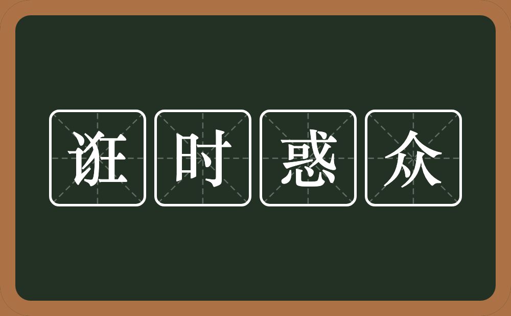 诳时惑众的意思？诳时惑众是什么意思？