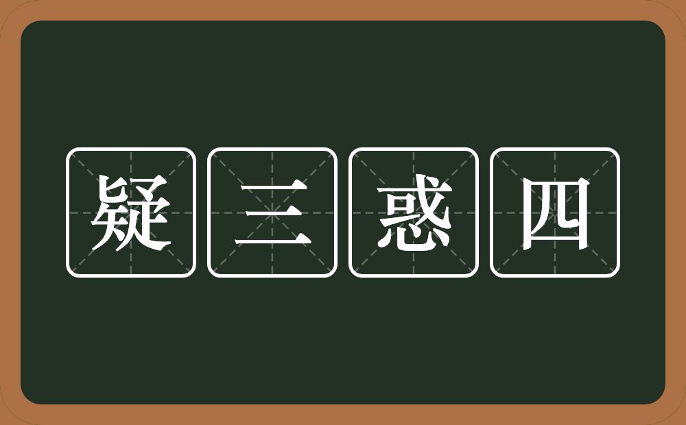 疑三惑四的意思？疑三惑四是什么意思？