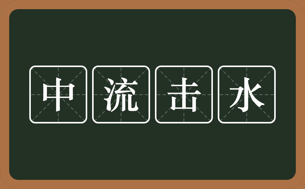 中流击水的意思？中流击水是什么意思？