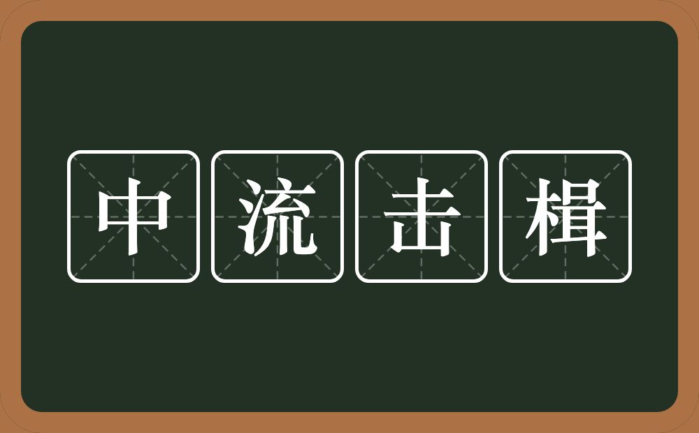 中流击楫的意思？中流击楫是什么意思？