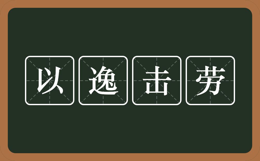 以逸击劳的意思？以逸击劳是什么意思？