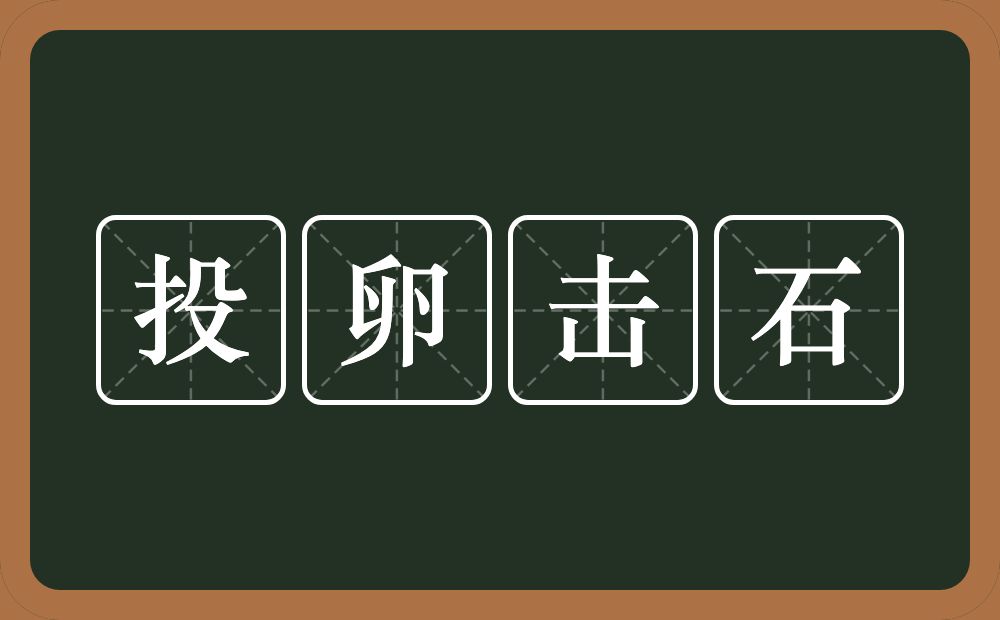 投卵击石的意思？投卵击石是什么意思？