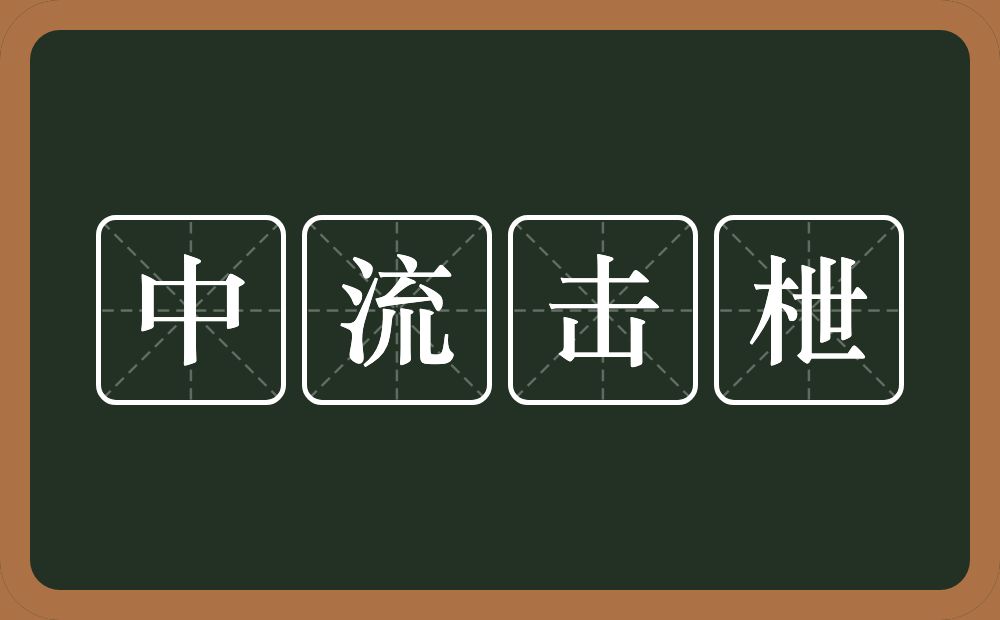 中流击枻的意思？中流击枻是什么意思？