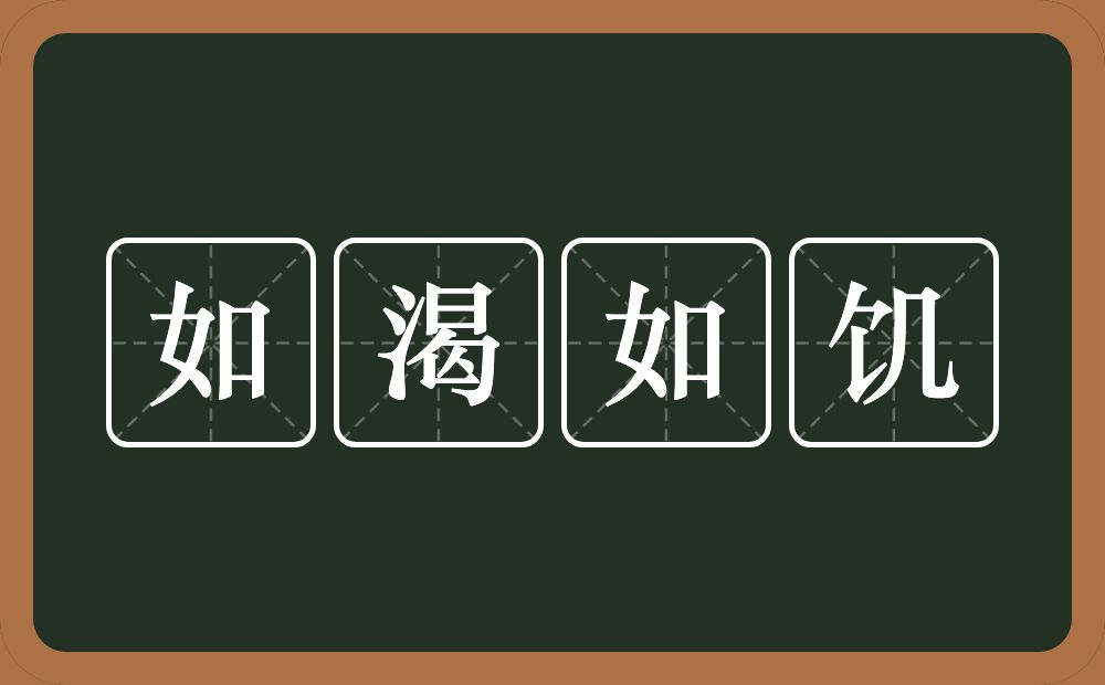 如渴如饥的意思？如渴如饥是什么意思？