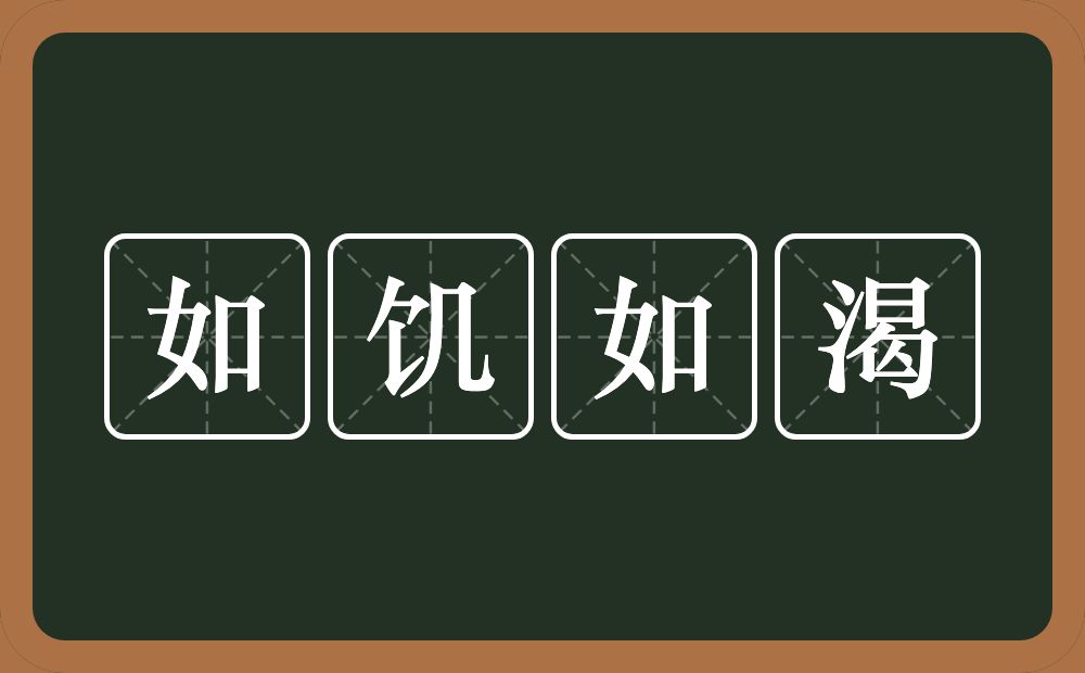 如饥如渴的意思？如饥如渴是什么意思？