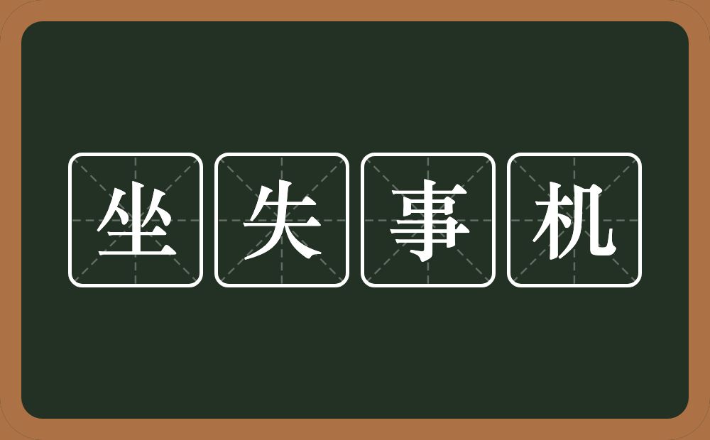 坐失事机的意思？坐失事机是什么意思？