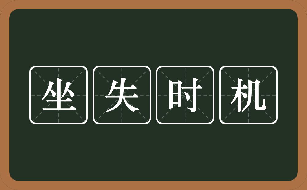 坐失时机的意思？坐失时机是什么意思？