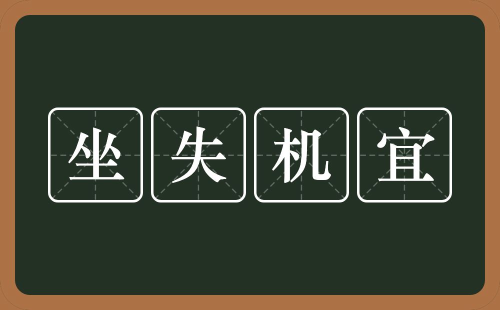 坐失机宜的意思？坐失机宜是什么意思？