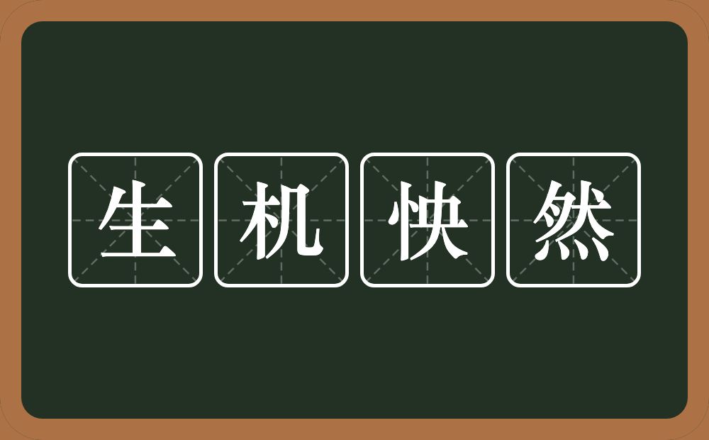 生机怏然的意思？生机怏然是什么意思？