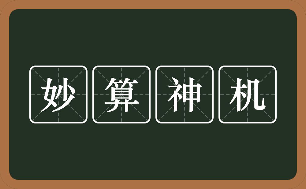 妙算神机的意思？妙算神机是什么意思？