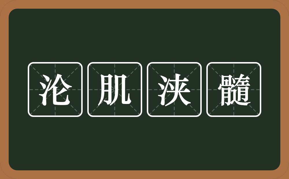 沦肌浃髓的意思？沦肌浃髓是什么意思？